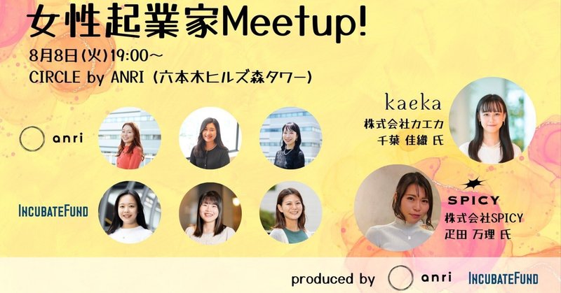 【8/8 女性起業家Meetup！ 】produced by ANRI&インキュベイトファンド