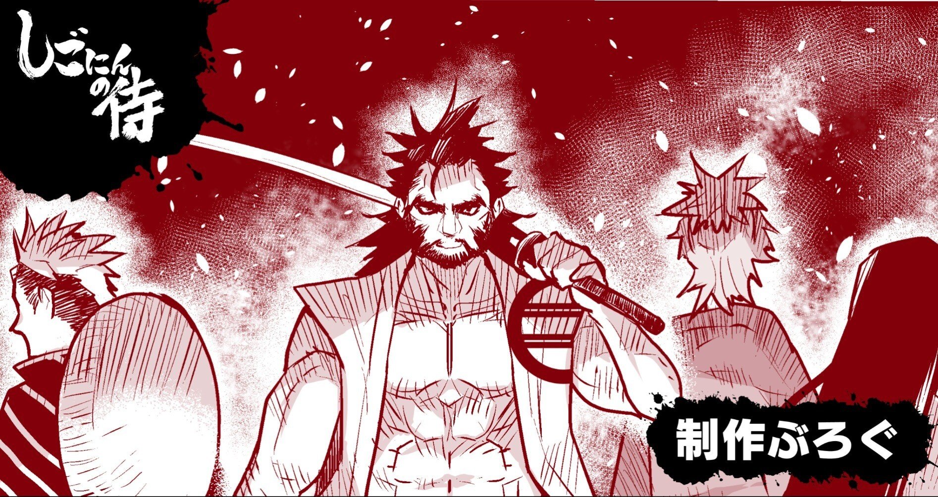 しごにんの侍』漫画原作者ブログ - 無料公開｜サイバーコネクトツー