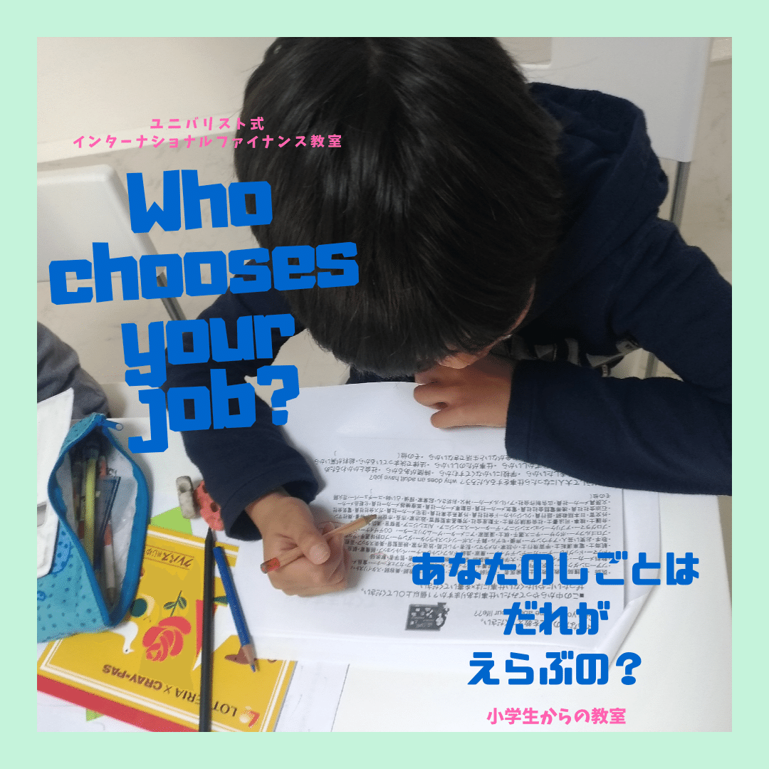 だれがあなたの仕事をえらぶの 小学生からの金融教室 大阪市 帝塚山 住吉区 阿倍野区ユニバリスト式 キッズファイナンス教室 Note