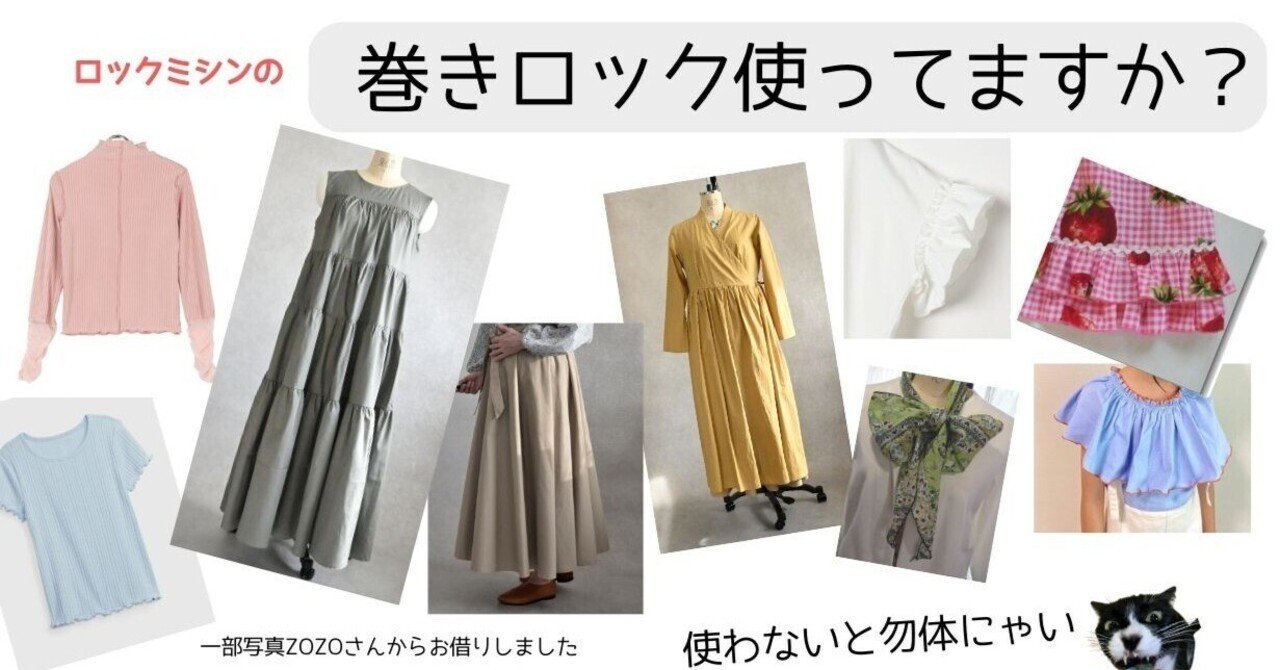 端処理 巻きロック仕上げ  ロックミシン仕上げ  三つ折り仕上げ 巻きロック処理 メローロックに使う糸｜巻きロック、細ロック、ハンカチの端処理