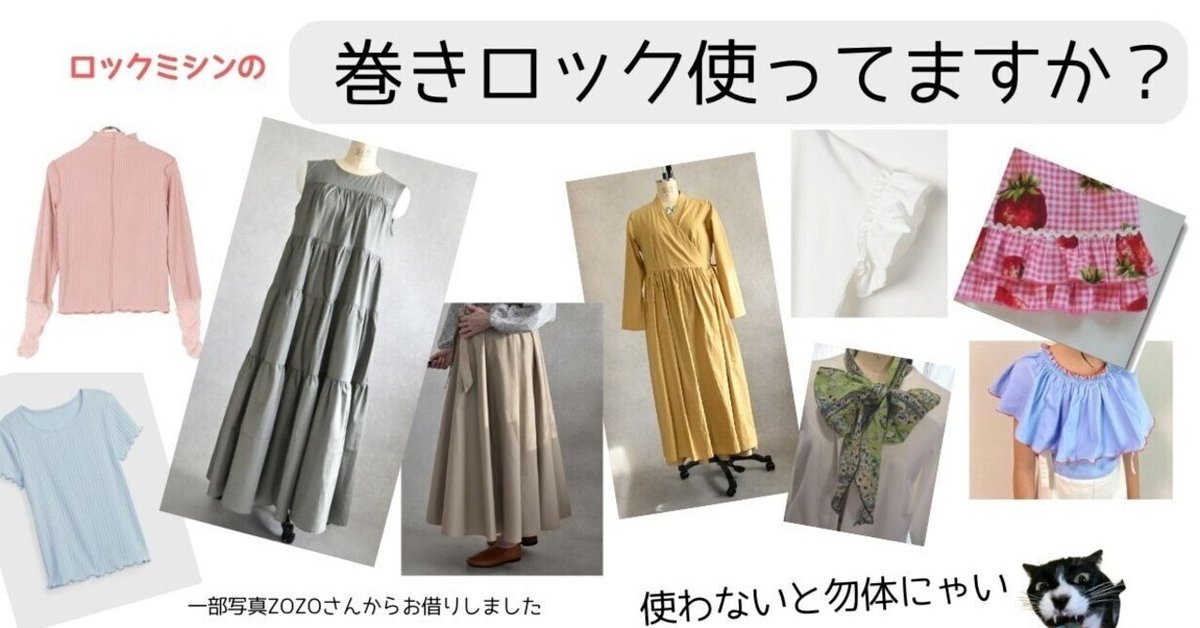 巻きロック使ってますか？｜SEWING ORIKA