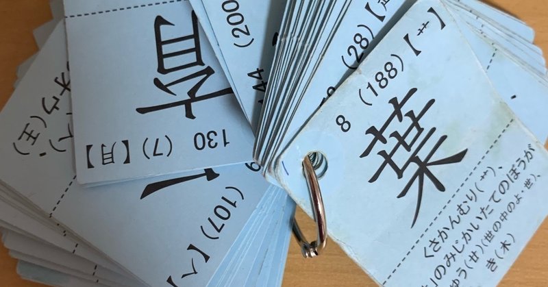 道村式漢字カード 星月渉 Note 道村式漢字カード 星月渉 Note