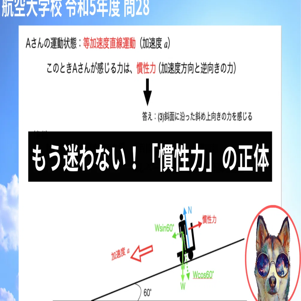 航空大学校一次試験 令和5年度 問28の回答・解説！ もう慣性力の問題