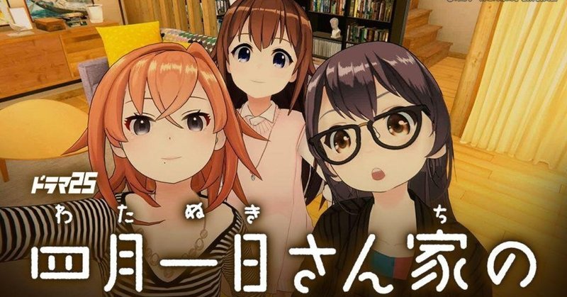 VTuberをどうコンテンツ化していくか〜「四月一日さん家の」から考える～