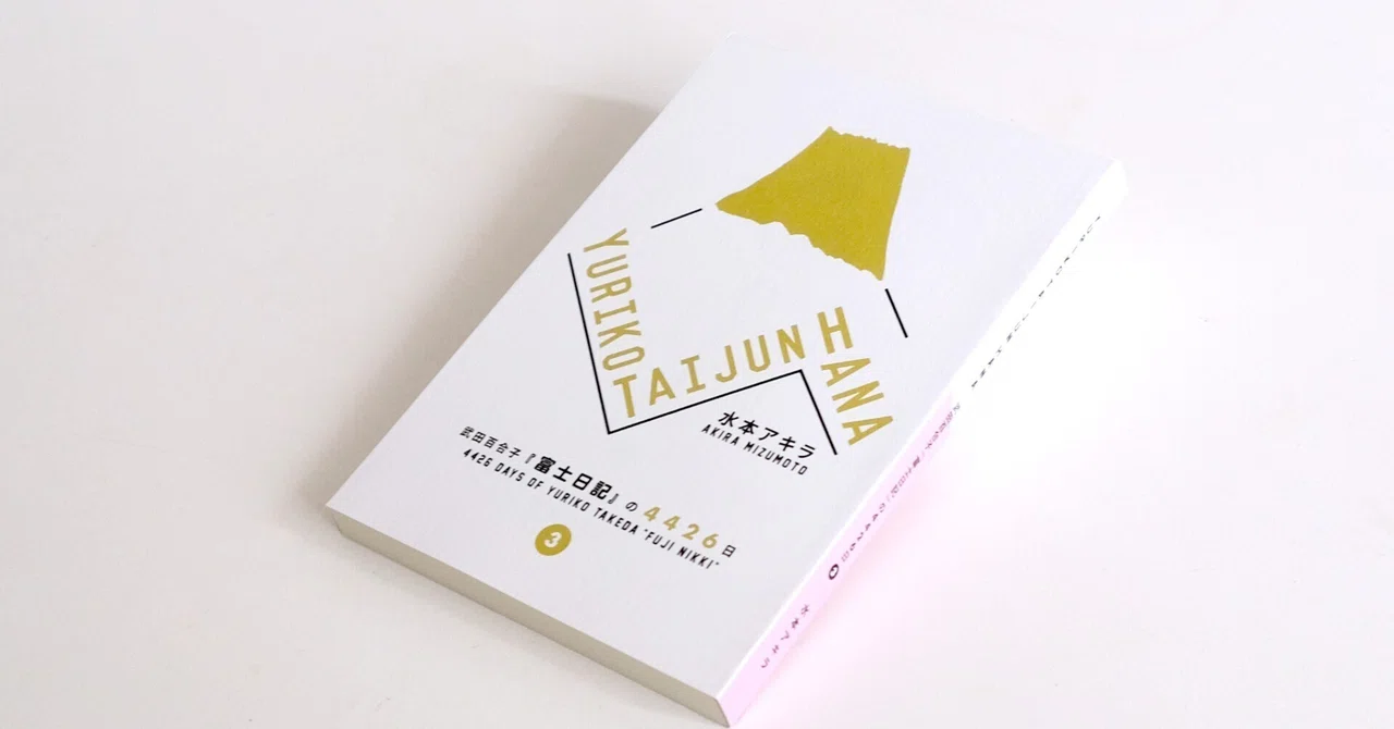 YURIKO TAIJUN HANA 武田百合子『富士日記』の4426日 VOL.3 発売のお知らせ。｜水本アキラ