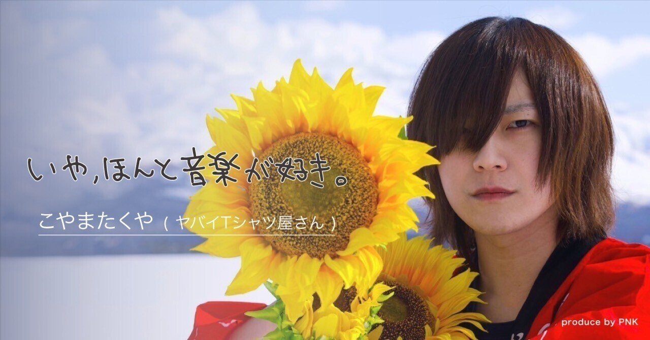 SNSは満遍なく使いこなす時代」ヤバT こやまたくやが語る、広く作品を