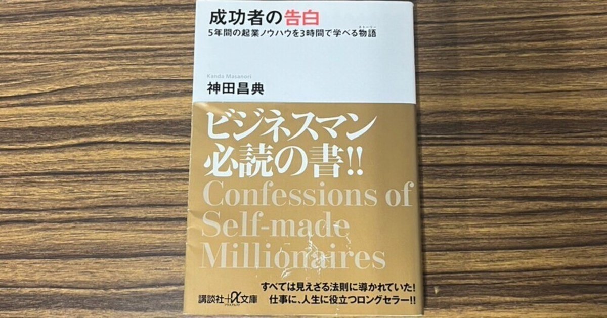 成功者の告白 5年間の起業ノウハウを3時間で学べる物語 | 神田