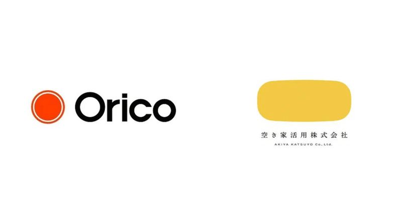 空き家所有者と利用者を繋ぐマッチングプラットフォームを運営する空き家活用株式会社と株式会社オリエントコーポレーションが資本業務提携を締結