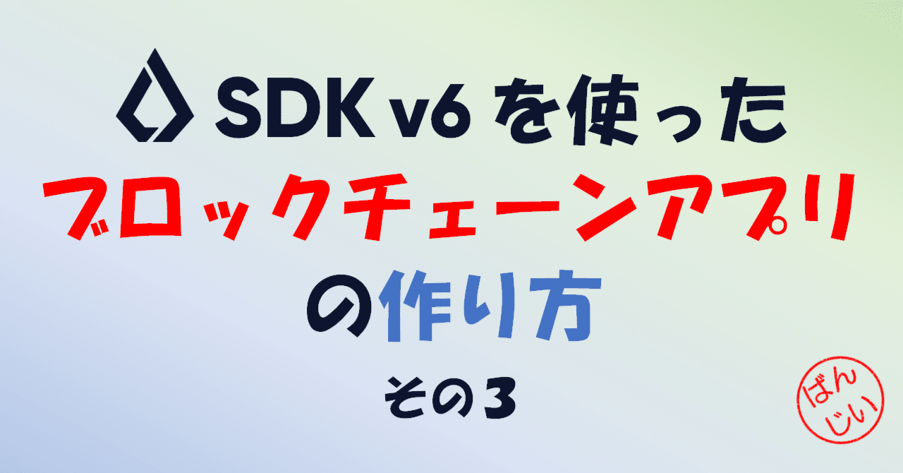 Lisk SDK v6を使ったブロックチェーンアプリの作り方 その３｜万博おじ