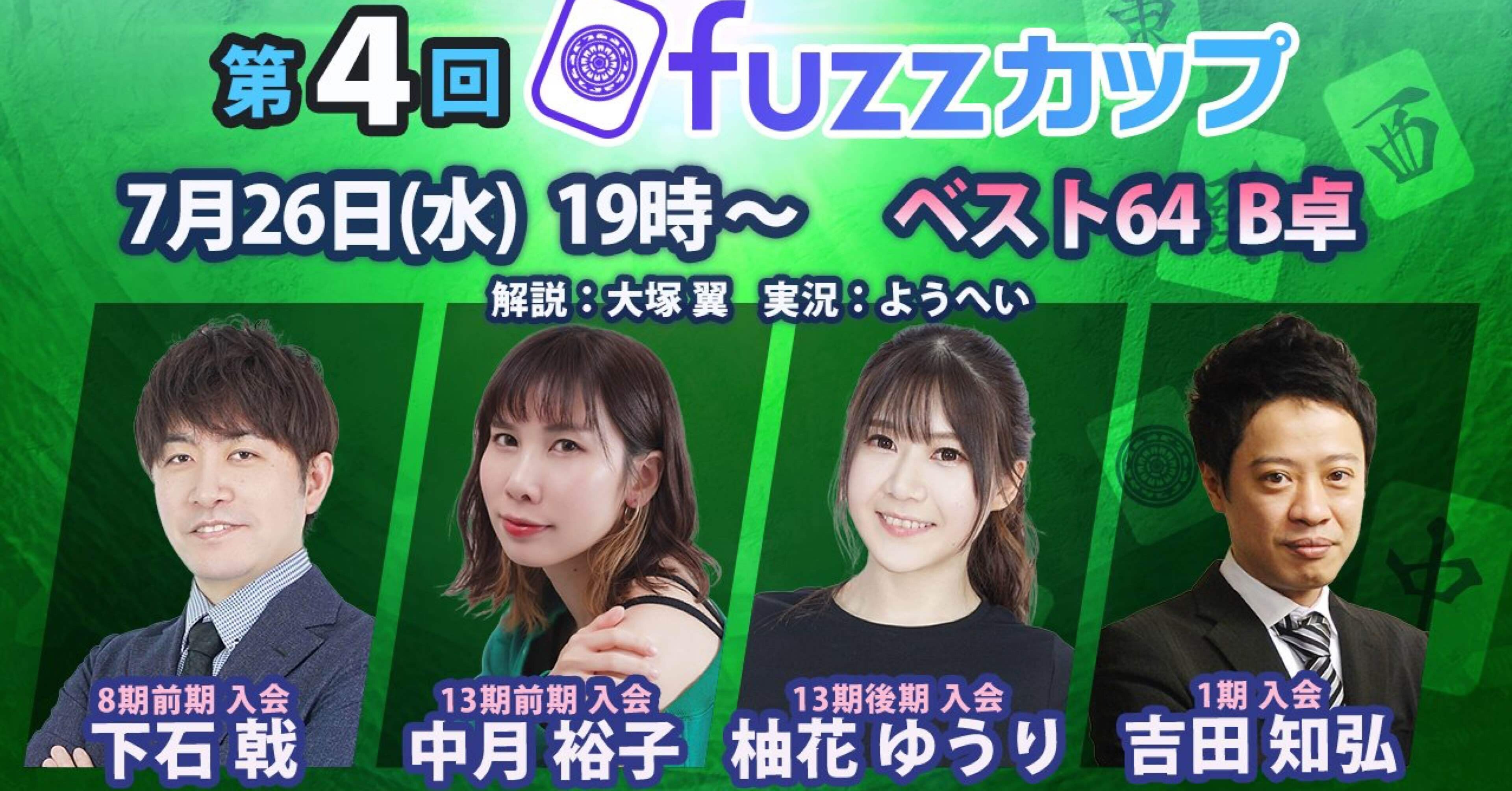 第4回fuzzカップ観戦記ベスト64B｜日本プロ麻雀協会