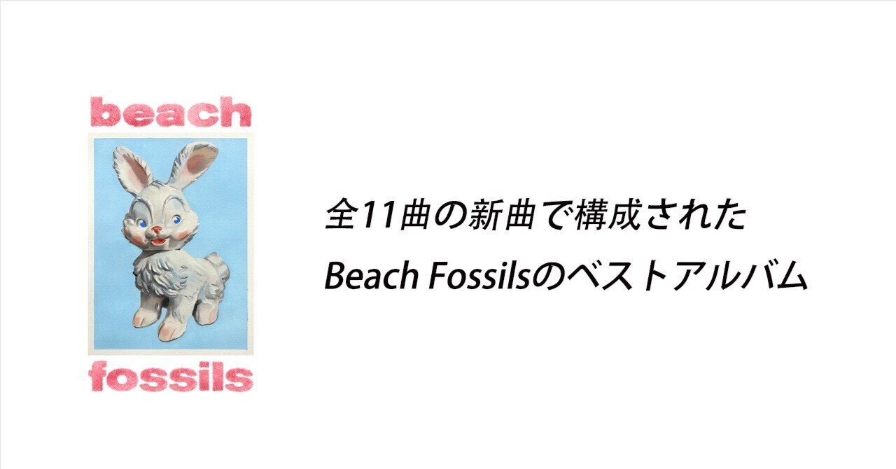 Beach Fossils 『Bunny』全11曲の新曲で構成されたBeach Fossilsの 