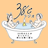 読む38℃ラジオ