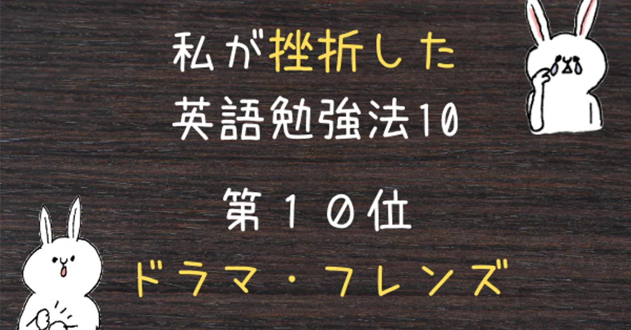 私が挫折した英語勉強法 第10位｜learner English