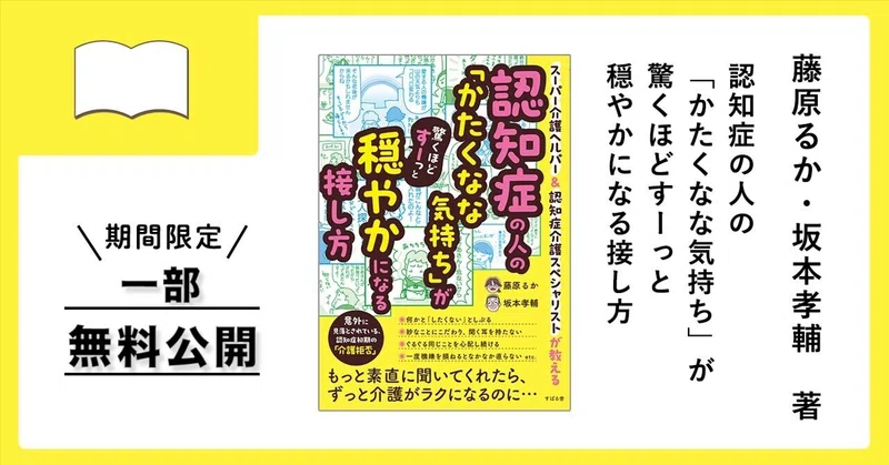 期間限定【一部無料公開】『認知症の人の「かたくなな気持ち」が驚くほどすーっと穏やかになる接し方』｜総合出版 すばる舎。公式