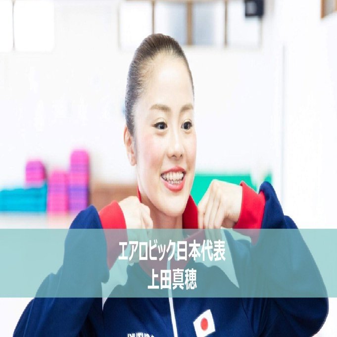 【美品】【希少】エアロビックで世界に挑んだ日本人 本 競技への愛が、大輪の花を咲かせる ～エアロビック日本代表 上田真穂