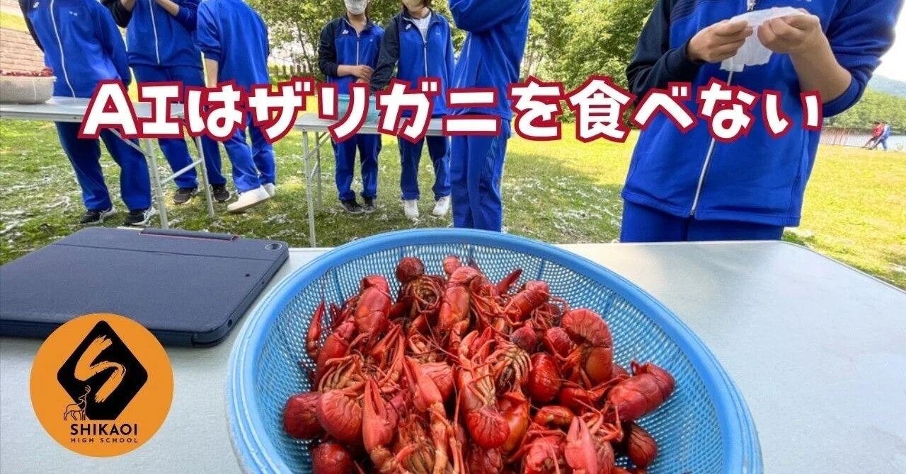 AIはザリガニを食べない｜北海道鹿追高等学校 Shikaoi High School