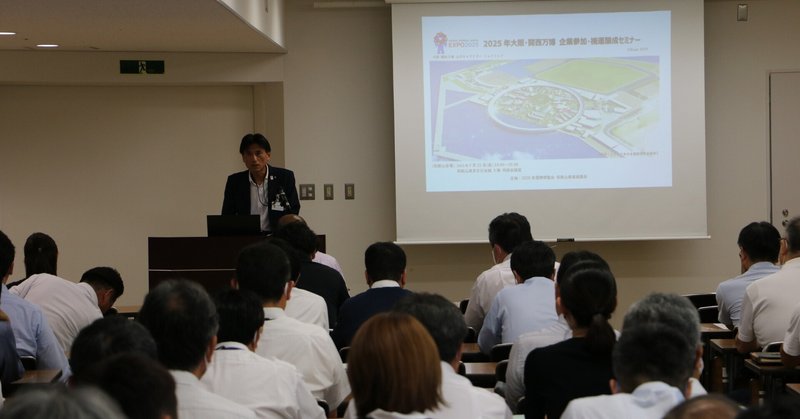 2025年大阪･関西万博 企業参加･機運醸成セミナーを開催しました【和歌山会場】