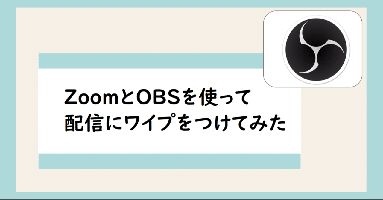ZoomとOBSを使って配信にワイプをつけてみた｜株式会社エアリー：技術