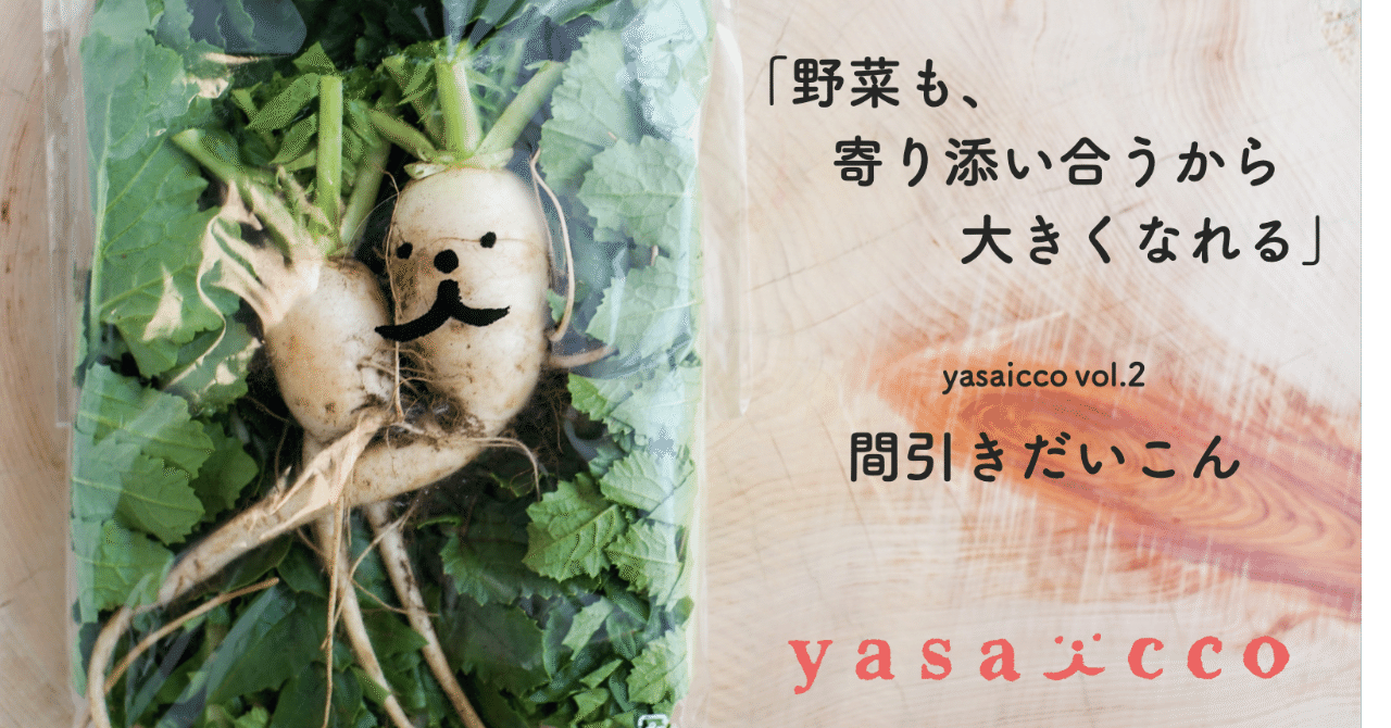 間引きだいこんサムネイル