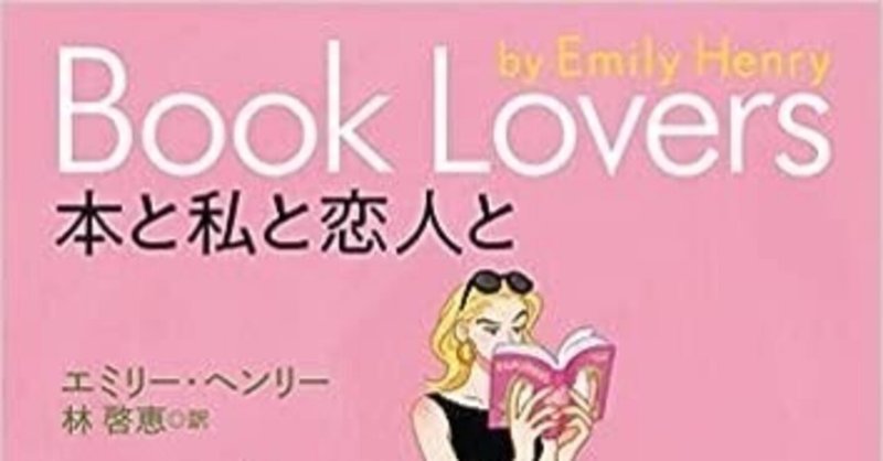 ロマンス小説を脱構築したロマンス小説　エミリー・ヘンリー『本と私と恋人と』（林啓恵訳）＋現在アメリカで大ヒット中の『HAPPY PLACE』