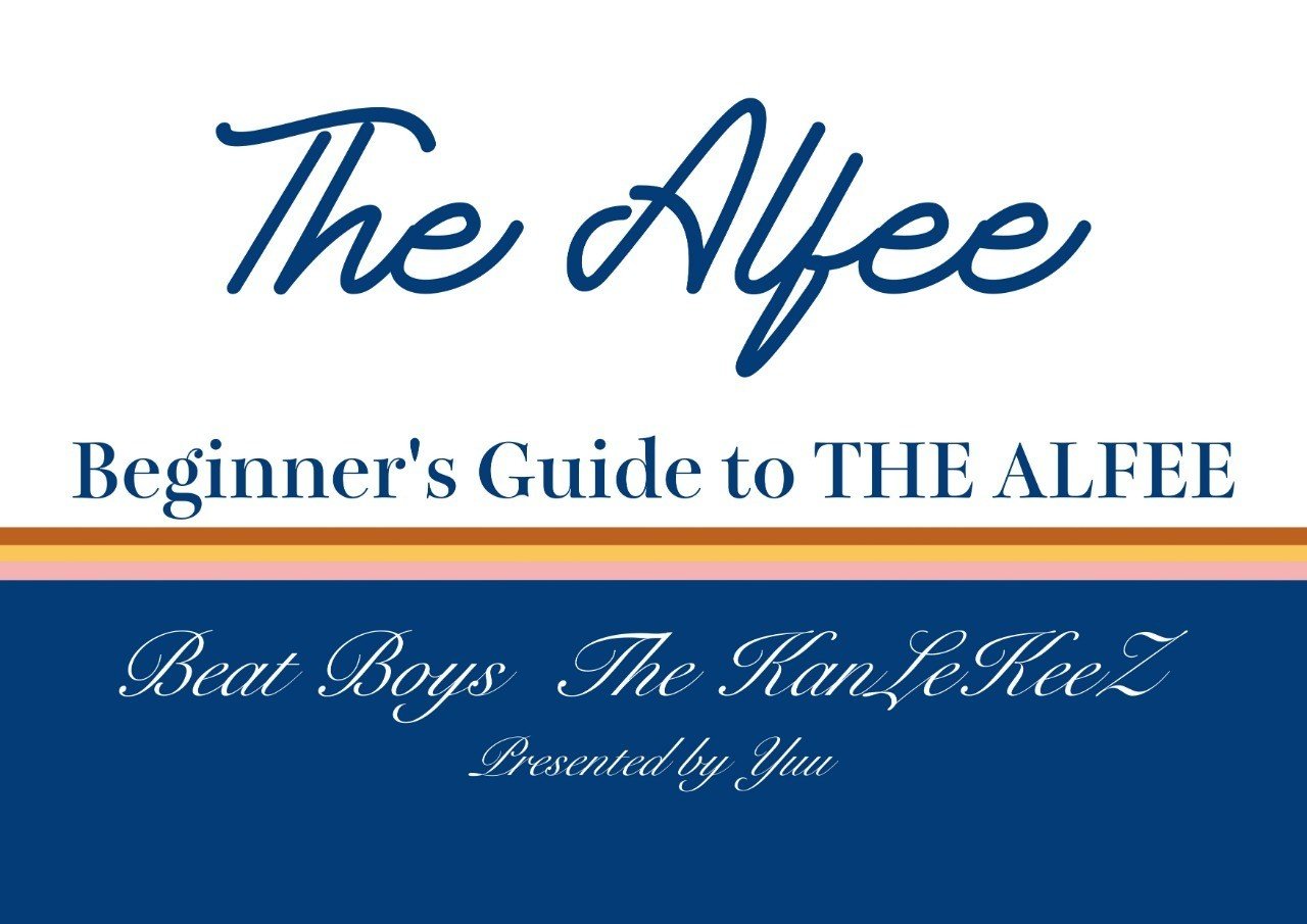 The Alfeeを知らない人のためのアルフィー講座 Go Ahead 僕の描く夢 第384回 Yuu Note