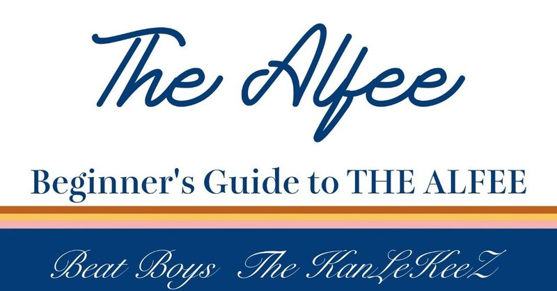 The Alfeeを知らない人のためのアルフィー講座 Go Ahead 僕の描く夢 第384回 Yuu Note