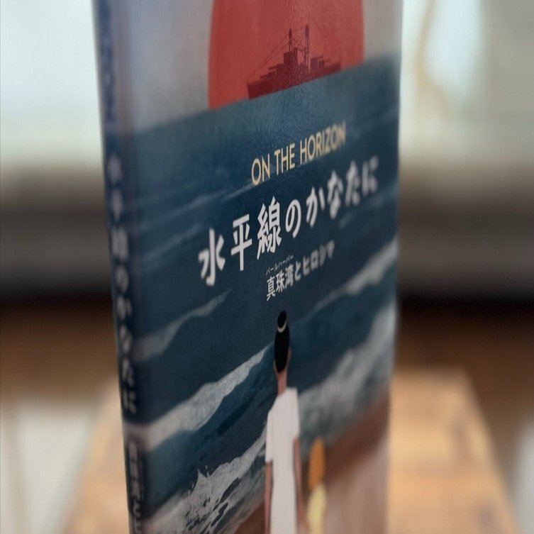 ＃水平線の向こうに 水平線のかなたに｜松岡 恒太郎