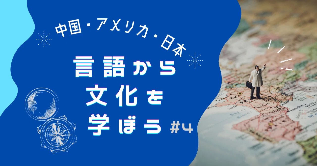 中国・アメリカ・日本 言語から文化を学ぼう #4｜べレ出版 編集部