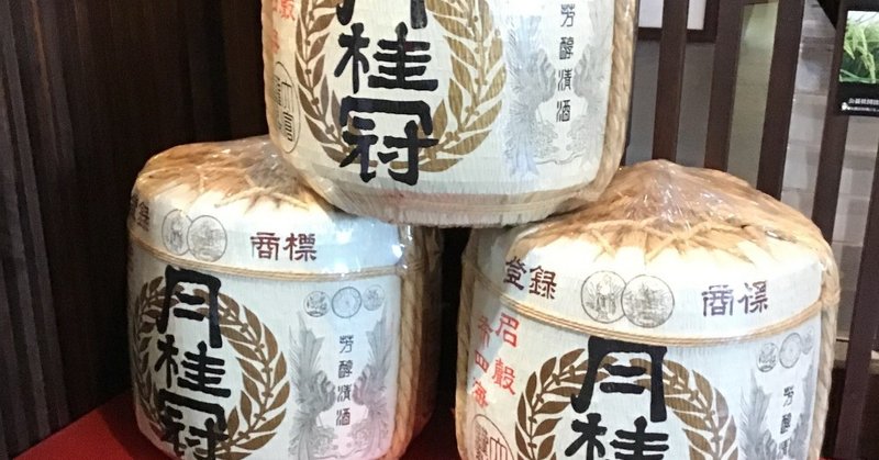 唎酒師の日本酒を楽しむ　京都伏見大倉記念館と歴史と