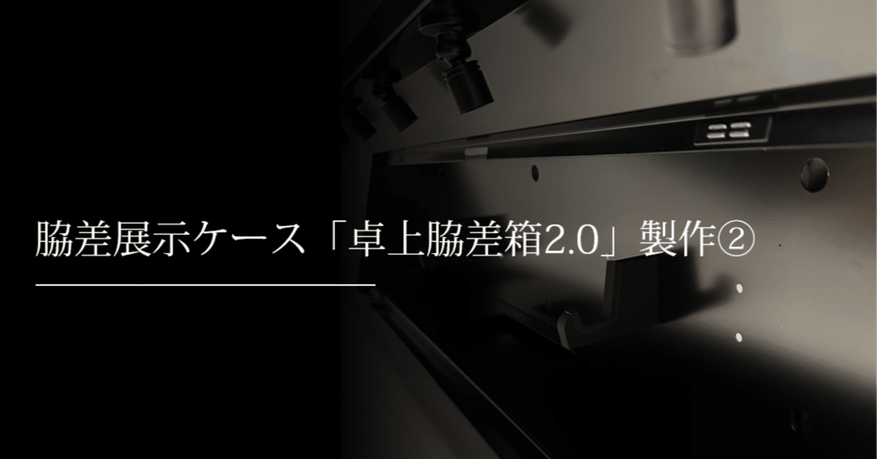 脇差展示ケース「卓上脇差箱2.0」製作②｜刀箱師の日本刀ブログ 中村圭佑
