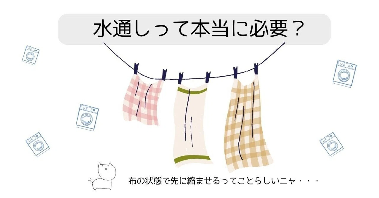 水 通し と は