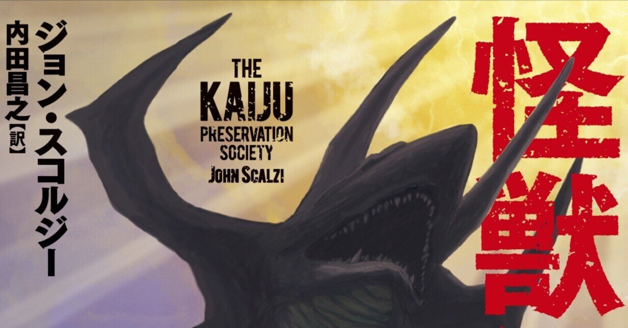 【予約販売品】 怪獣保護協会』カバー紹介！ アメリカ発の怪獣小説 8/2発売 タイムセール