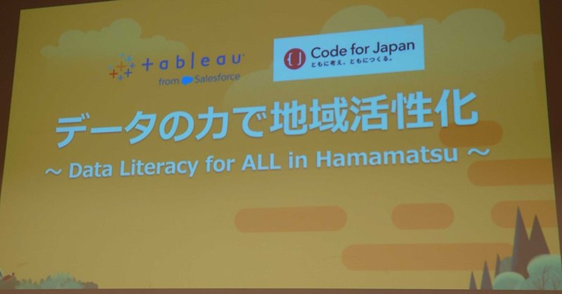 Tableauリアルイベント「データの力で地域活性化 ～ Data Literacy for ALL in Hamamatsu ～」レポ