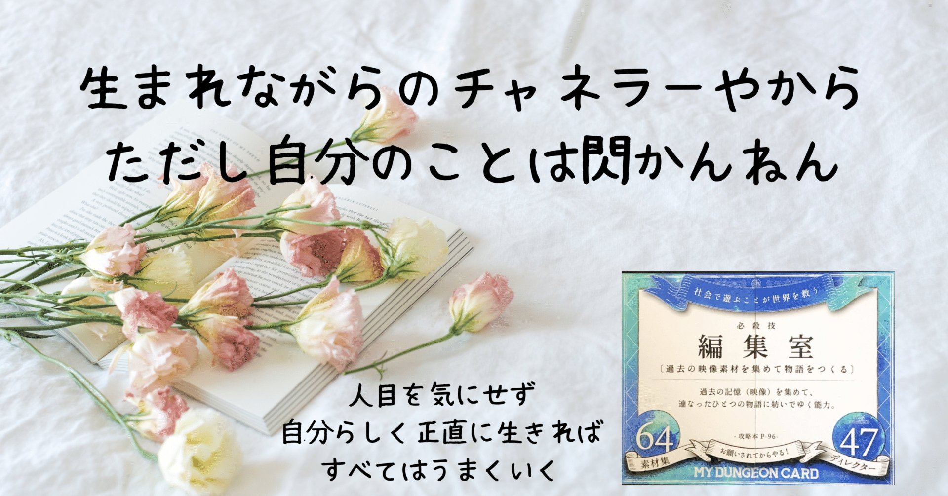 マイダンジョンカード的恋愛論／必殺技『編集室』｜ぱや＠持って生まれ