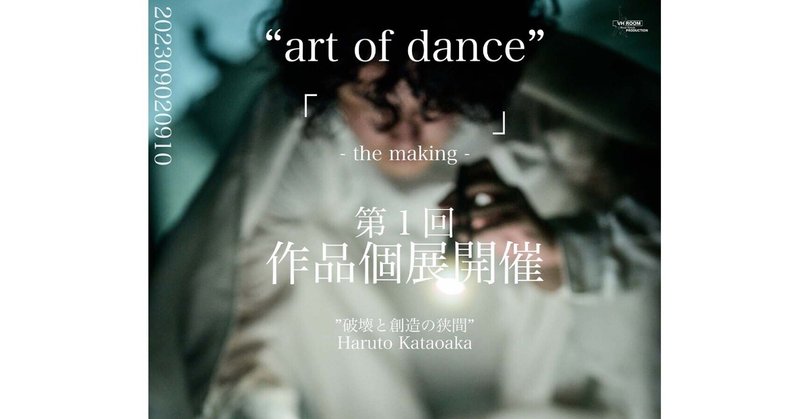 【支援募】”art of dance"の個展を入場無料で開催したい！