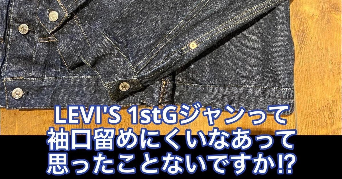 LEVI'S 1st Gジャンの袖に疑問を持ったことないですか？留め