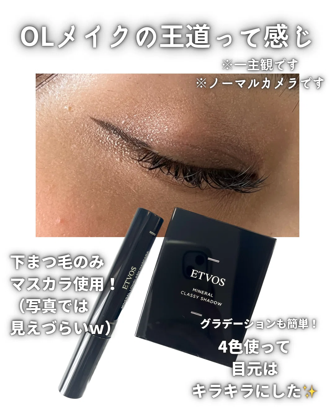 ETVOS アイシャドウとマスカラ新色レビュー｜yui_nomy