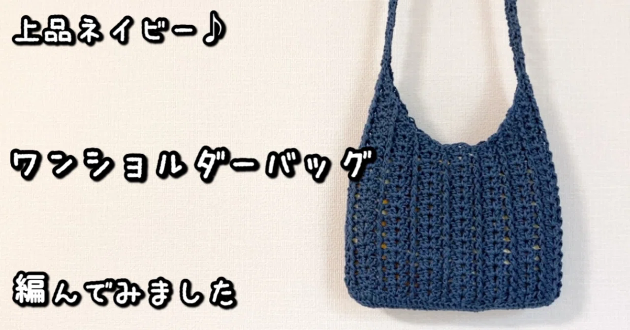 編み図【かぎ針編み】レース糸2本どりでワンハンドルのショルダー