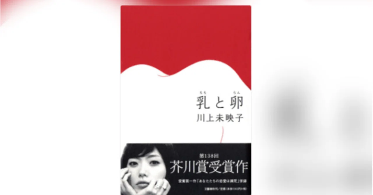 乳と卵 川上未映子 感想｜古賀陽 Yoh KOGA