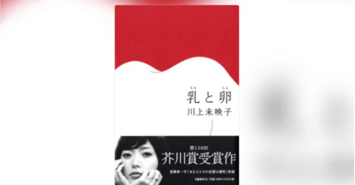 乳と卵　川上未映子　直筆サイン本（署名本）　/　初版、芥川賞 乳と卵 芥川賞(川上未映子) / 古本、中古本、古書籍の通販は