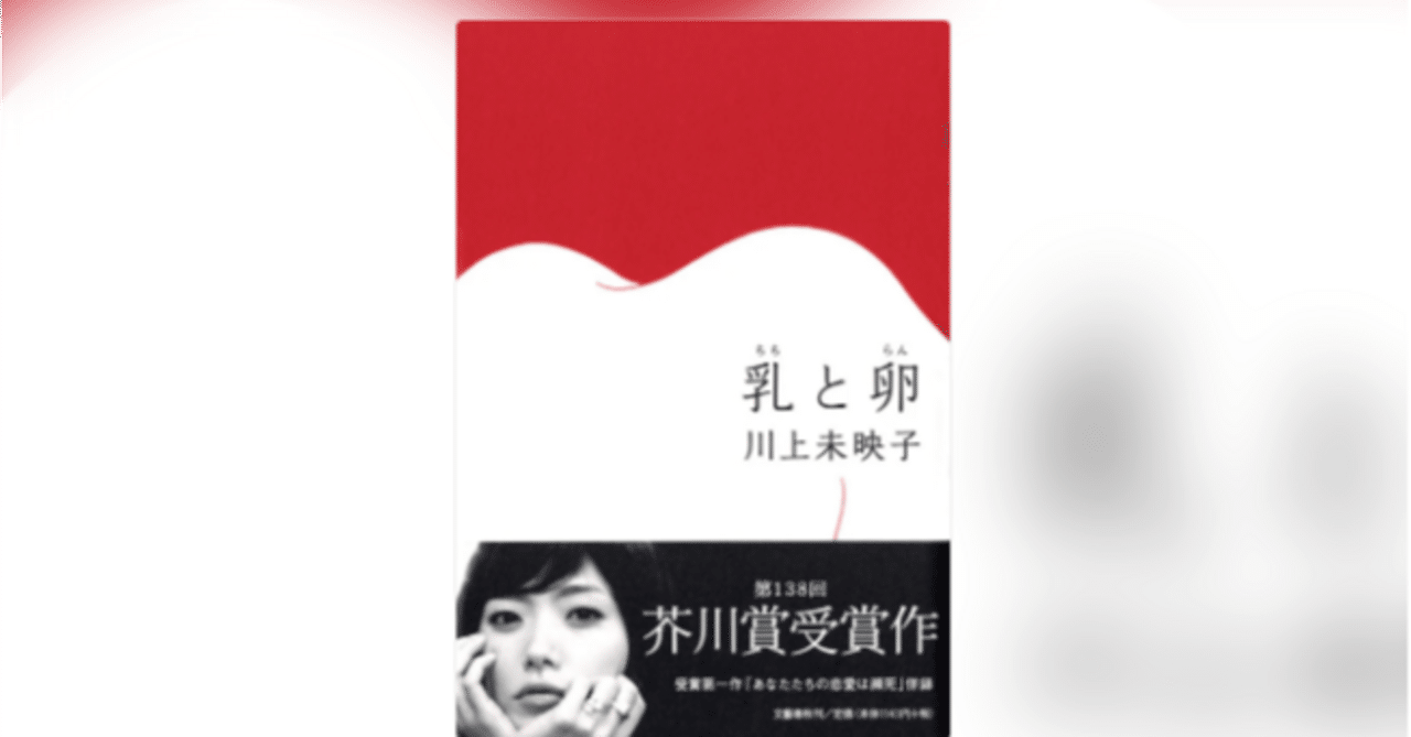 乳と卵 川上未映子 感想｜古賀陽 Yoh KOGA