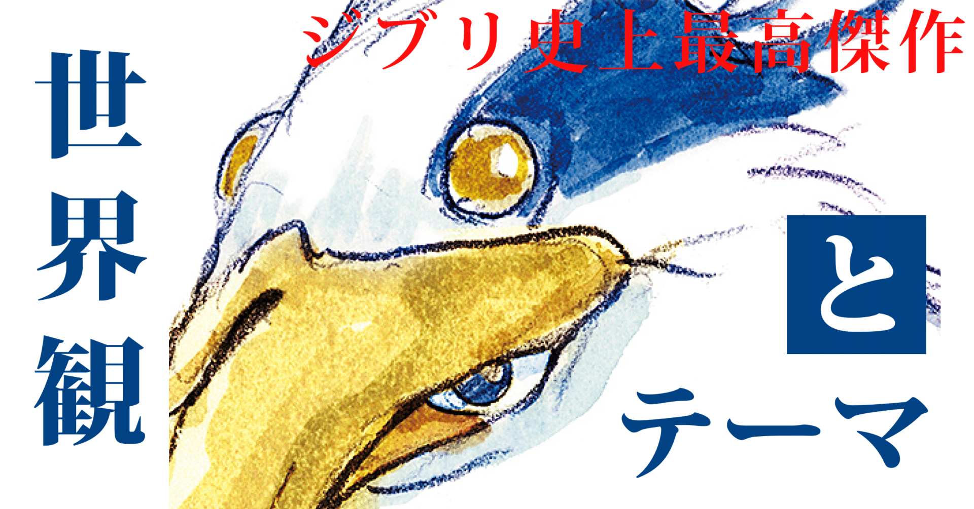 君たちはどう生きるか【考察・解説】 意味がわからなかった人でも