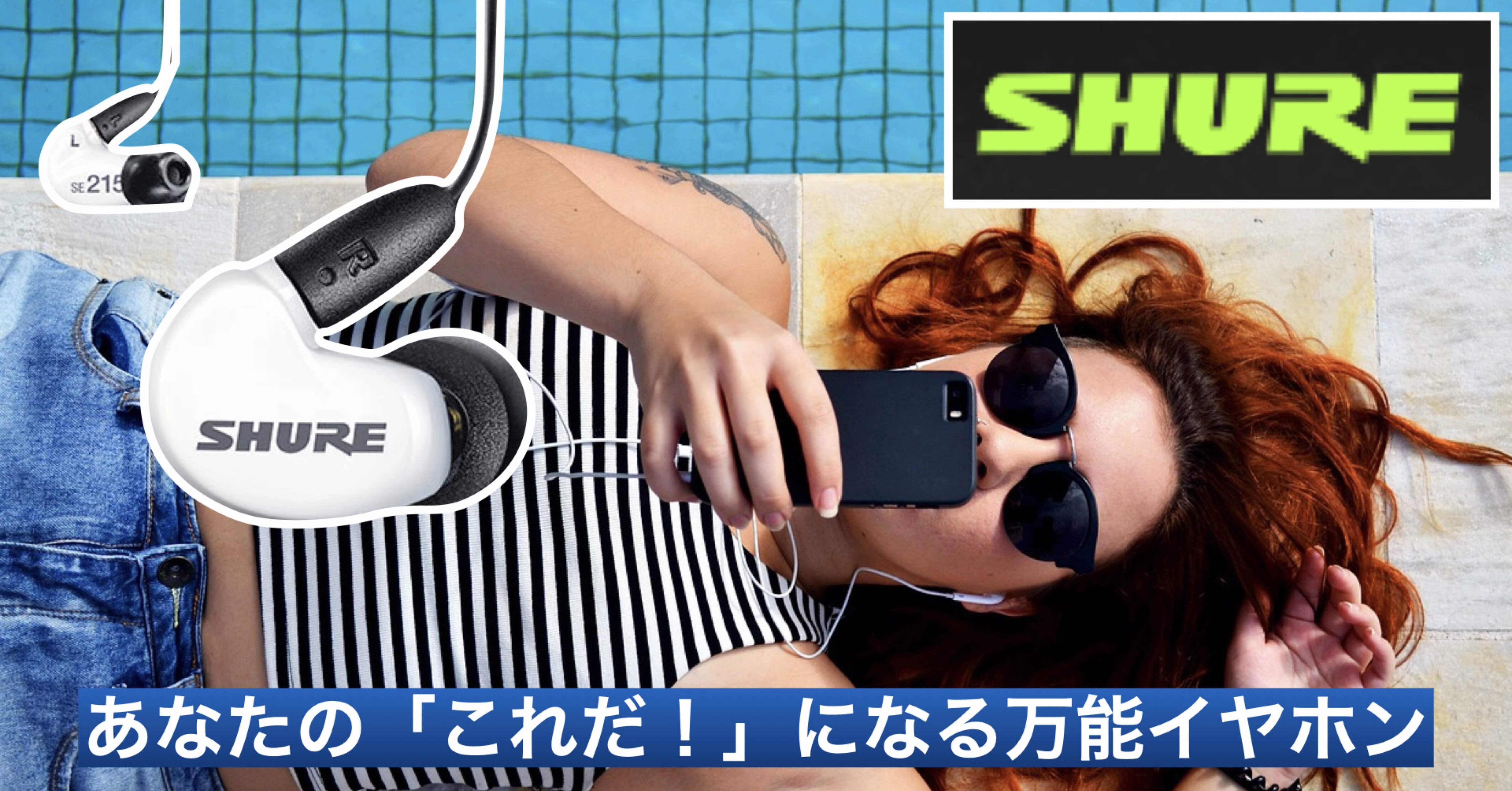 2023年〜2024年はシュア掛けイヤホンが流行る！？｜アノニマスDTM編集部