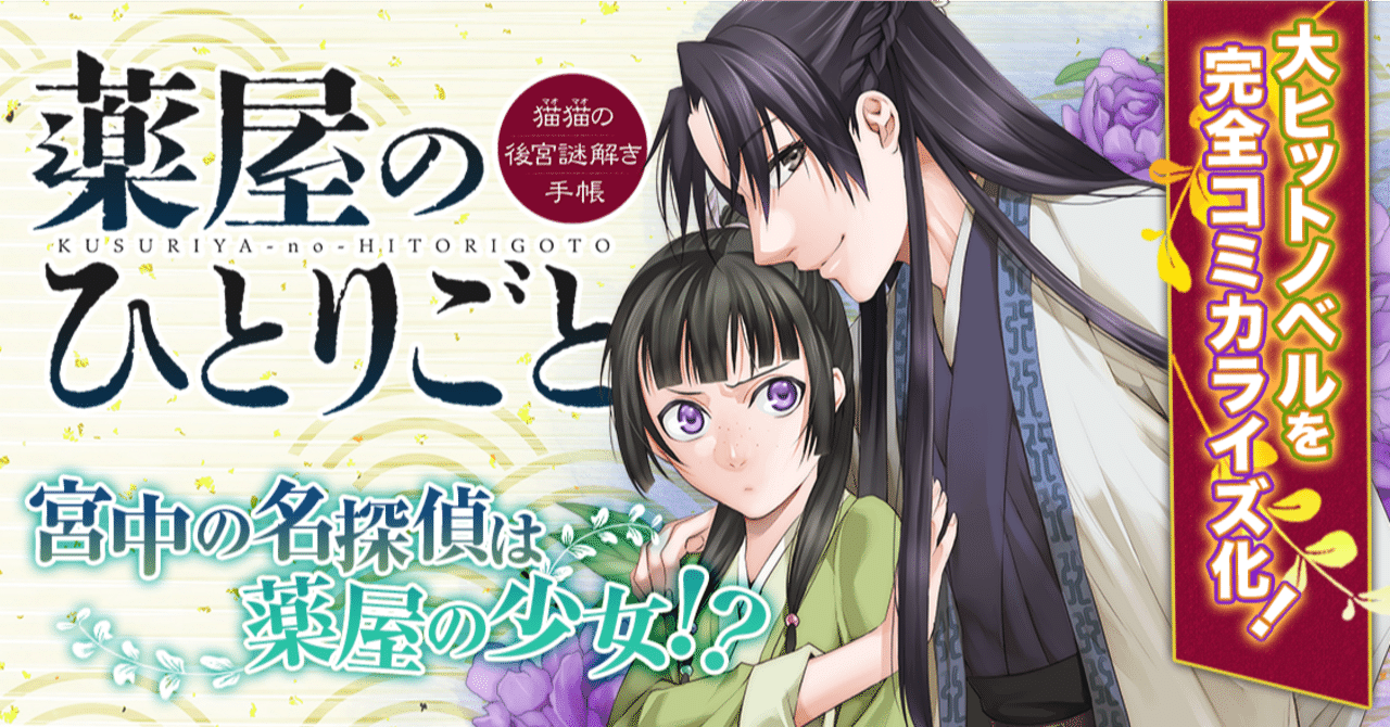 漫画感想文】薬屋のひとりごと 猫猫の後宮謎解き手帳|A refrein in