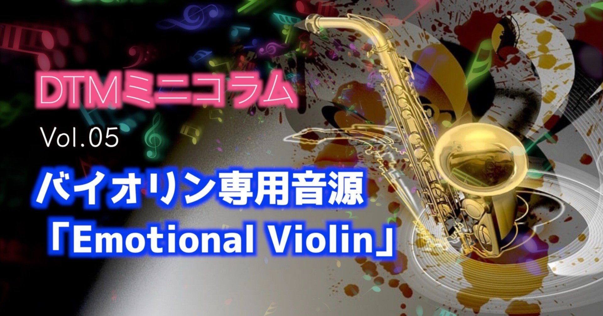 DTMミニコラム】vol.5 バイオリン専用音源「Emotional Violin」｜荒井