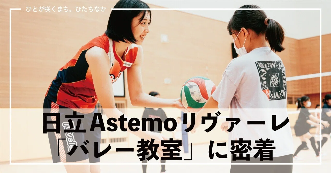 プロ選手が教えてくれるバレーボール教室【日立Astemoリヴァーレ