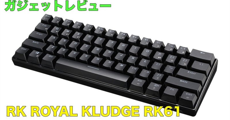 [レビュー] RK ROYAL KLUDGE RK61 メカニカル式 キーボード 青軸