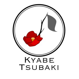 キャベ椿