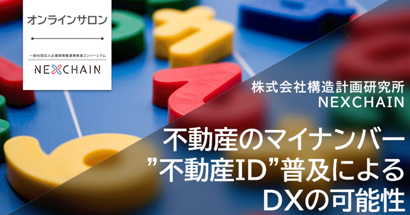 【イベントレポート】NEXCHAINオンラインサロン　不動産のマイナンバー「不動産ID」の普及によるDXの可能性～不動産ID・建築BIM・PLATEAUをわかりやすく解説！～