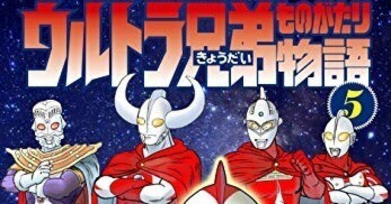 かたおか徹治『ウルトラ兄弟物語5巻』｜ノイノイノイズ